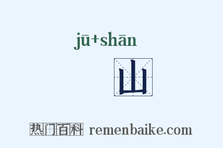 崌山是什么意思的图片